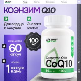 Coenzyme Q10 100 мг Smart Food