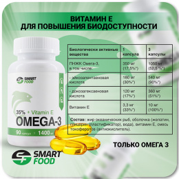Omega-3 35% с Витамином E Smart Food - спортивное питание smart-food.shop