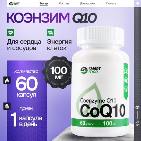 Coenzyme Q10 100 мг Smart Food
