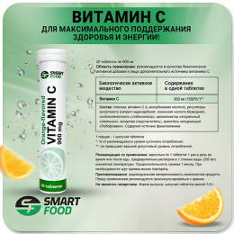 Vitamin С Smart Food - спортивное питание smart-food.shop