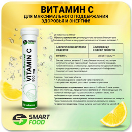 Vitamin С Smart Food 20 таб. Лимон