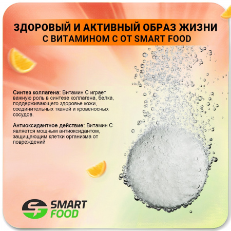 Vitamin С Smart Food 20 таб. Апельсин