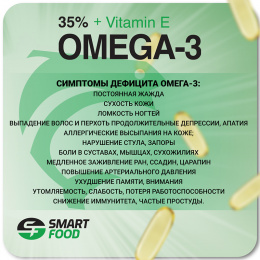 Omega-3 35% с Витамином E Smart Food - спортивное питание smart-food.shop