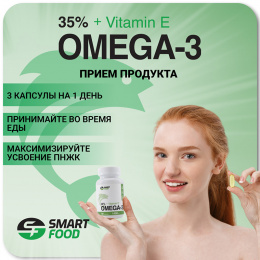 Omega-3 35% с Витамином E Smart Food - спортивное питание smart-food.shop