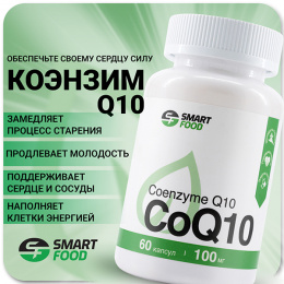 Coenzyme Q10 100 мг Smart Food