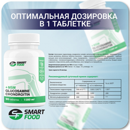 Glucosamine-chondroitin-msm Smart Food - спортивное питание smart-food.shop