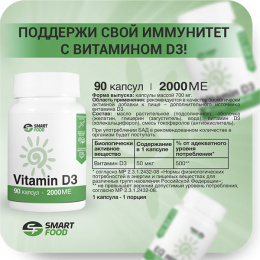 Vitamin D3 2000 ME Smart Food - спортивное питание smart-food.shop