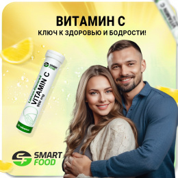 Vitamin С Smart Food 20 таб. Лимон